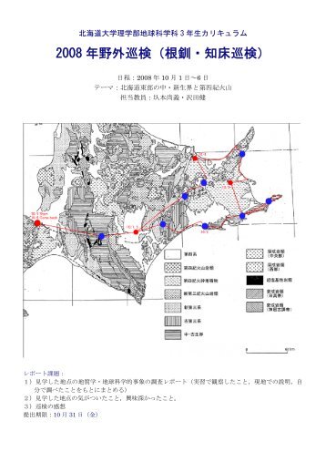 2008 年野外巡検（根釧・知床巡検） - 地球惑星科学科 - 北海道大学