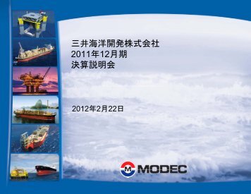 2011å¹´12æææ±ºç®èª¬æä¼ãã¬ã¼ã³ãã¼ã·ã§ã³è³æ - modec