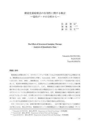 構造化箱庭療法の有効性に関する検討 ―量的データの ... - 東京成徳大学