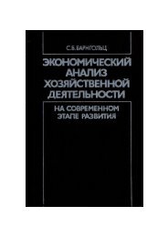 Барнгольц С.Б. Экономический анализ хозяйственной ...