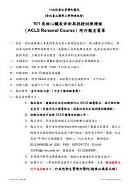 101 é«ç´å¿èæå½è¡åèªè­è¨ç·´èª²ç¨ï¼ACLS Renewal Courseï¼é¢å¤ ...