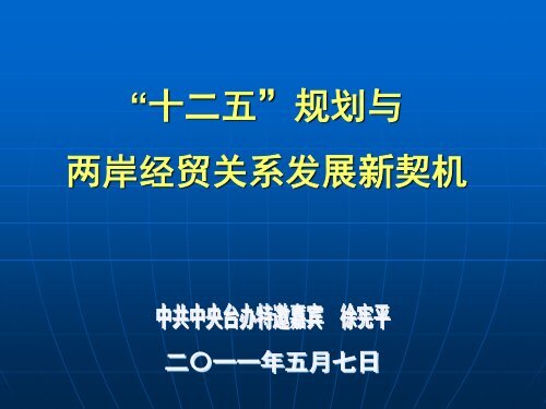 “十二五”规划与两岸经贸关系发展新契机