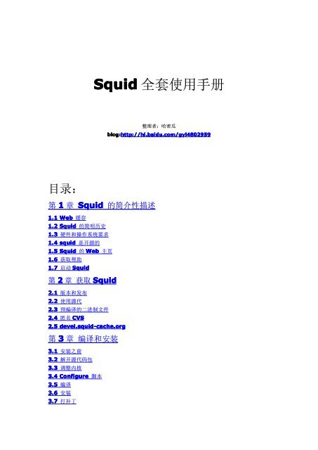 Squid 全套使用手册 - 开源中国社区- 软件镜像下载