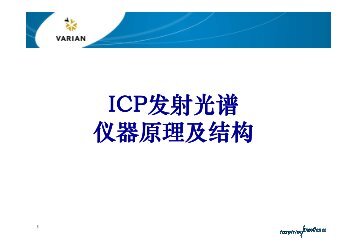 ICP发射光谱仪器原理及结构