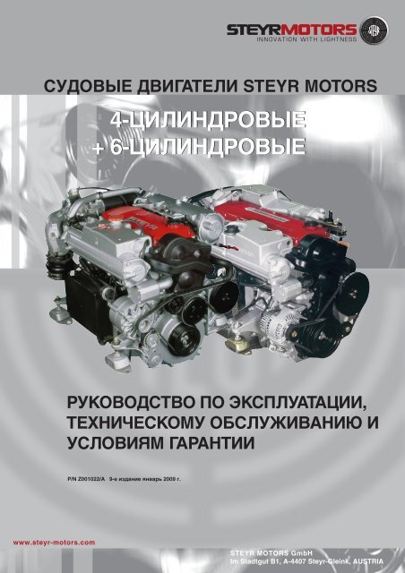 судовые двигатели steyr motors руководство по эксплуатации ...