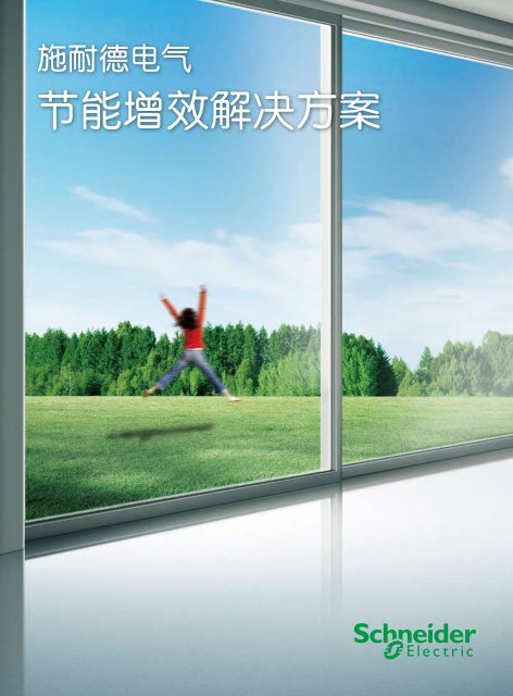ä¸è½½(pdf,2.32MB) - Schneider Electric