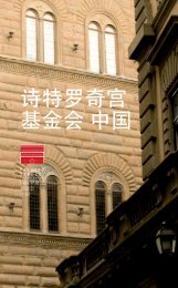 诗特罗奇宫基金会中国 - Palazzo Strozzi
