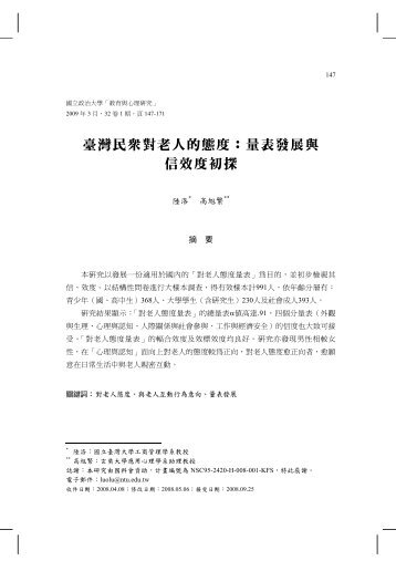 臺灣民眾對老人的態度：量表發展與信效度初探 - 國立臺灣大學