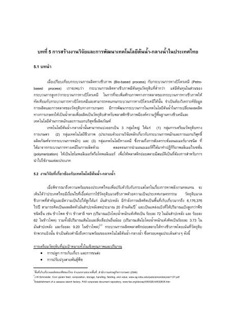 บทที่5 การสรางงานวิจัยและการพัฒนาเทคโนโลยี