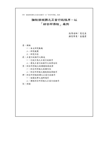 論稅捐核課之正當行政程序 以 綜合所得稅 為例 司法新聲