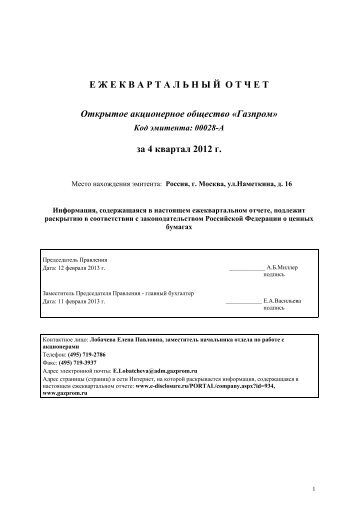 Отчетность эмитента за IV квартал 2012 года - Газпром