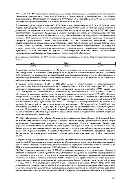 Отчетность эмитента за IV квартал 2012 года - Газпром