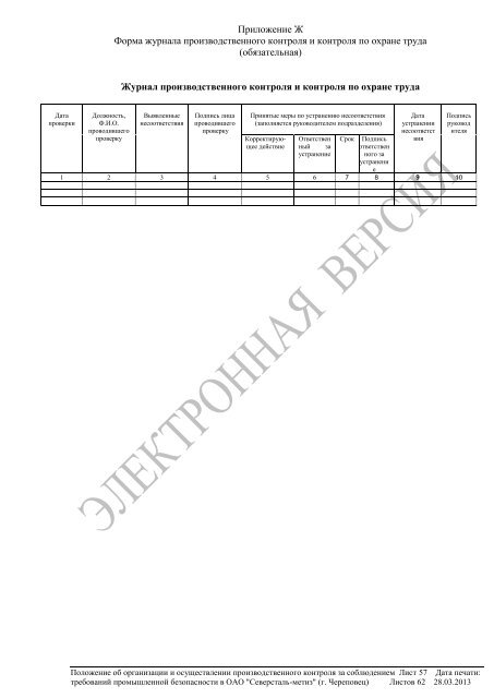 ÐÐ¾Ð»Ð¾Ð¶ÐµÐ½Ð¸Ðµ Ð¾Ð± Ð¾ÑÐ³Ð°Ð½Ð¸Ð·Ð°ÑÐ¸Ð¸ Ð¸ Ð¾ÑÑÑÐµÑÑÐ²Ð»ÐµÐ½Ð¸Ð¸ Ð¿ÑÐ¾Ð¸Ð·Ð² ÐºÐ¾Ð½ÑÑÐ¾Ð»Ñ ...