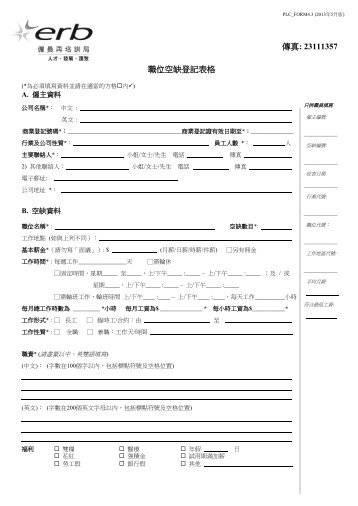 職位空缺登記表格 - 僱員再培訓局