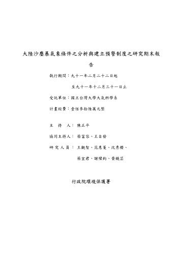 å¤§é¸æ²å¡µæ´æ°£è±¡æ¢ä»¶ä¹åæèå»ºç«é è­¦å¶åº¦ä¹ç ç©¶ ... - è¡æ¿é¢ç°å¢ä¿è­·ç½²