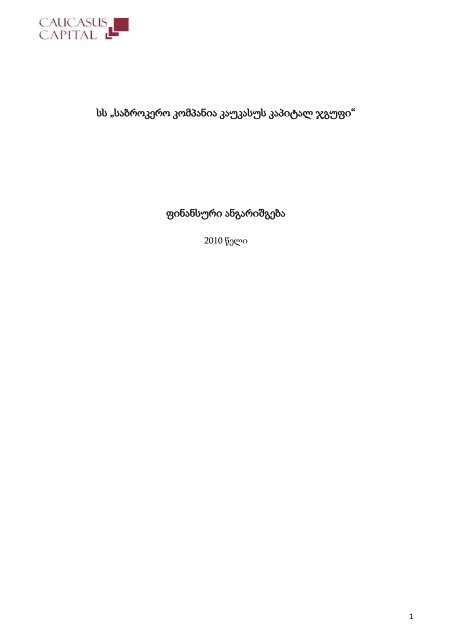 სს „საბროკერო კომპანია კაუკასუს კაპიტალ ჯგუფი