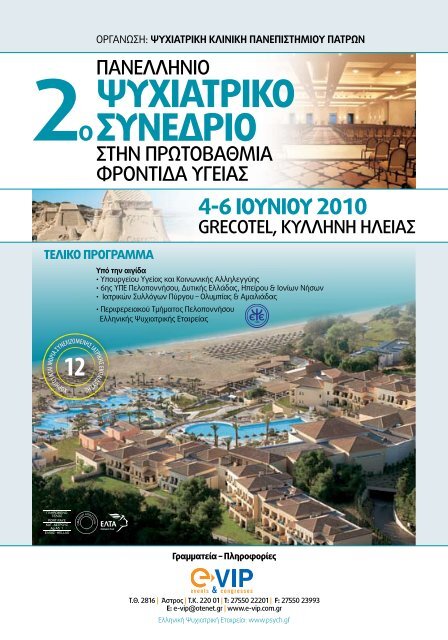 πανελληνιο ψυχιατρικο συνεδριο - Ελληνική Ψυχιατρική Εταιρεία
