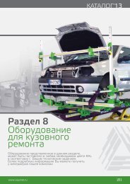 Раздел 8 Оборудование для кузовного ремонта