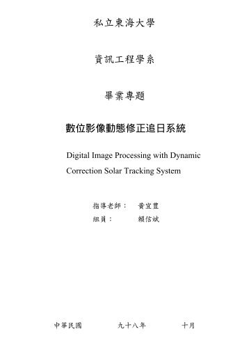 私立東海大學資訊工程學系畢業專題