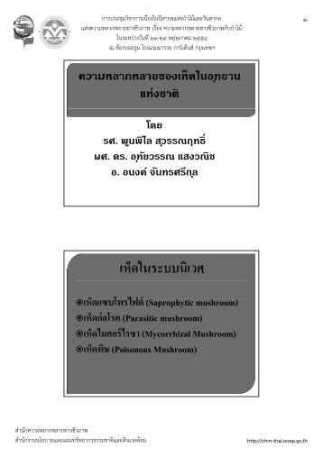 โดย รศ. พูนพิไล สุวรรณฤทธิ์ ผศ ดร อทัยวรรณ แสงวณ - CHM