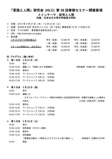 「言語と人間」研究会 (HLC) 第 38 回春期セミナー開催要項 - 立教大学