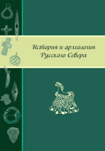 ÑÐ°Ð¹Ð» *pdf - ÐÑÑÐµÐ¾Ð»Ð¾Ð³Ð¸Ñ.Ru