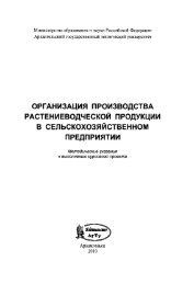 организация производства растениеводческой продукции в . 