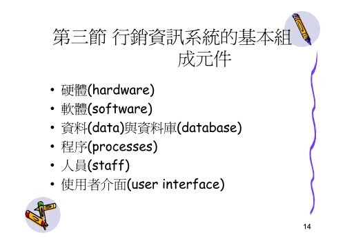 Lecture 2 行銷資訊系統的基本概念Lecture 2 行銷資訊系統的基本概念