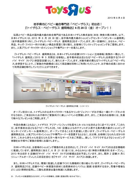 ベビーザらス 初出店 トイザらス ベビーザらス 盛岡南