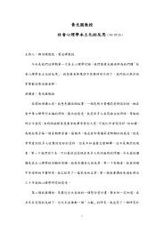 黃光國教授社會心理學本土化的反思（96/10/26）