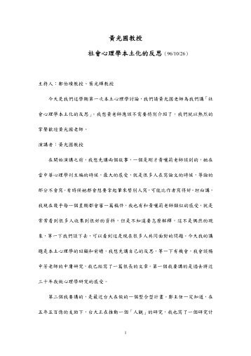 黃光國教授社會心理學本土化的反思（96/10/26）