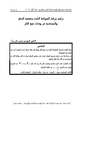دراسة مراحل الضواغط النابذة منخفضة التدفق والمستخدمة في ... - جامعة دمشق