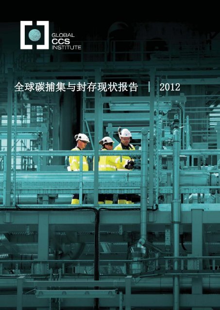 å¨çç¢³æéä¸å°å­ç°ç¶æ¥å 2012 - Global CCS Institute