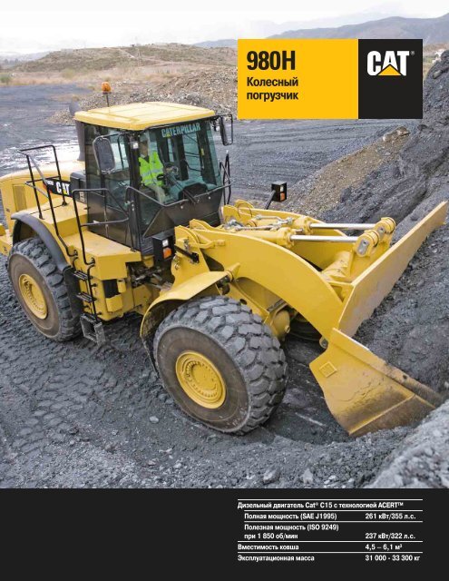 Ð¡ÐºÐ°ÑÐ°ÑÑ Ð±ÑÐ¾ÑÑÑÑ (pdf, 1.55 MB) - Ð¢ÐµÑÐ½Ð¸ÐºÐ° Caterpillar