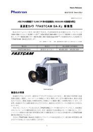 高速度カメラ 『FASTCAM SA-X』 新発売 - フォトロン