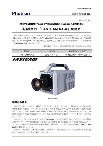 高速度カメラ 『FASTCAM SA-X』 新発売 - フォトロン