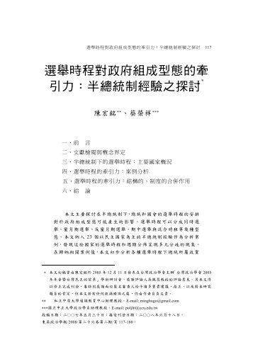 選舉時程對政府組成型態的牽引力：半總統制經驗之探討 - 東吳大學