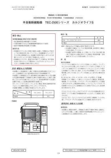 半自動除細動器 TEC-2500シリーズ カルジオライフS - 日本光電