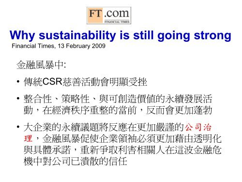 金融海嘯後全球CSR發展 - 企業永續發展協會