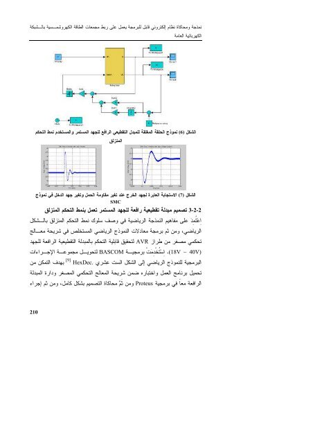 نمذجة ومحاكاة نظام الكتروني قابل للبرمجة يعمل على ربط ... - جامعة دمشق