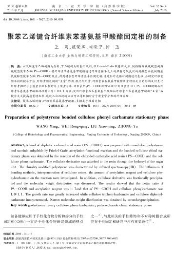 聚苯乙烯键合纤维素苯基氨基甲酸酯固定相的制备 - 南京工业大学学报 ...