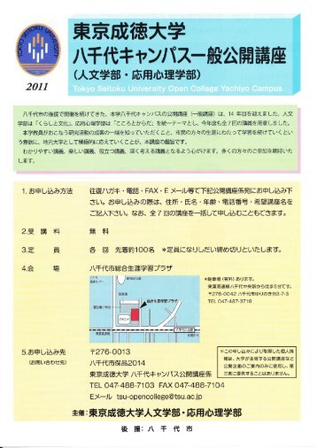 2011一般公開講座のご案内(PDF:2.64MB) - 東京成徳大学