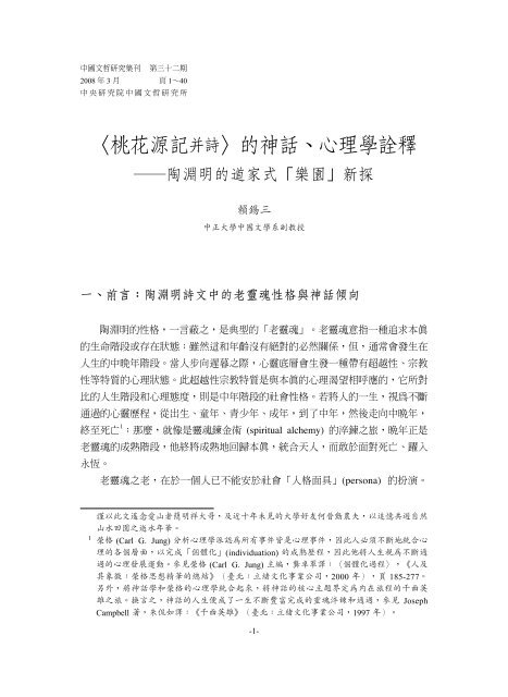 〈桃花源記并詩〉的神話、心理學詮釋 - 中國文哲研究所