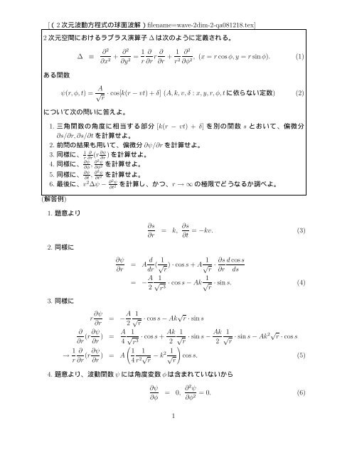 [（2 次元波動方程式の球面波解）filename=wave-2dim-2-qa081218 ...