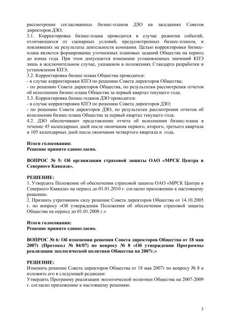 ПРОТОКОЛ заседания Совета директоров ОАО «МРСК Центра ...