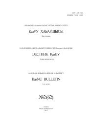 â2 (62) - ÓÐ»-Ð¤Ð°ÑÐ°Ð±Ð¸ Ð°ÑÑÐ½Ð´Ð°ÒÑ ÒÐ°Ð·Ð°Ò Ò±Ð»ÑÑÑÒ ÑÐ½Ð¸Ð²ÐµÑÑÐ¸ÑÐµÑÑ