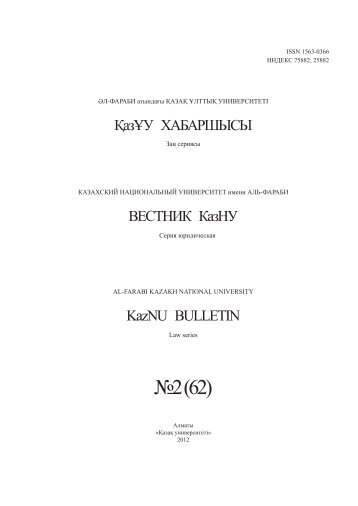 â2 (62) - ÓÐ»-Ð¤Ð°ÑÐ°Ð±Ð¸ Ð°ÑÑÐ½Ð´Ð°ÒÑ ÒÐ°Ð·Ð°Ò Ò±Ð»ÑÑÑÒ ÑÐ½Ð¸Ð²ÐµÑÑÐ¸ÑÐµÑÑ