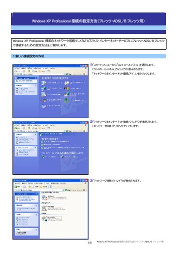 Windows XP Professional 接続の設定方法（フレッツ・ADSL/B ... - AT&T