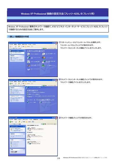 Windows XP Professional 接続の設定方法（フレッツ・ADSL/B ... - AT&T