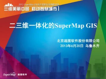 äºä¸ç»´ä¸ä½åçSuperMap GIS - åäº¬è¶å¾è½¯ä»¶è¡ä»½æéå¬å¸